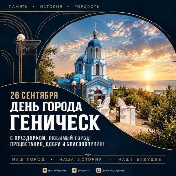 Артем Лагойский: С Днём города, Геническ!. Поздравляем всех жителей и гостей солнечного города на берегу Азовского моря! Геническ — по-настоящему особенное место: в нём удивительным образом сочетаются уют маленького города и...