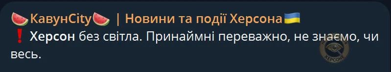 Помойки пишут, что Херсон сейчас без света