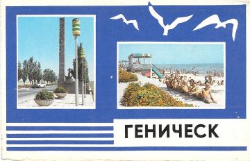 Весь Советский Союз любил сюда ездить на отдых: ретро-Геническ,1987 год