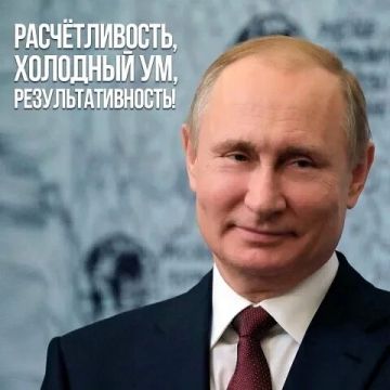 Расчетливость, холодный ум, результативность!