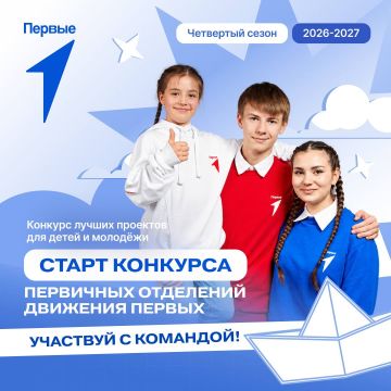 Запускаем новый сезон Конкурса первичных отделений Движения Первых