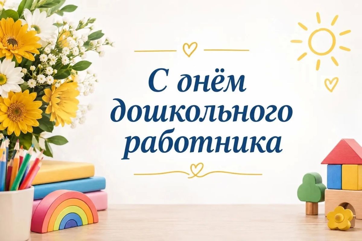 Уважаемые воспитатели, сотрудники дошкольных учреждений и ветераны дошкольного образования Ивановского муниципального округа!