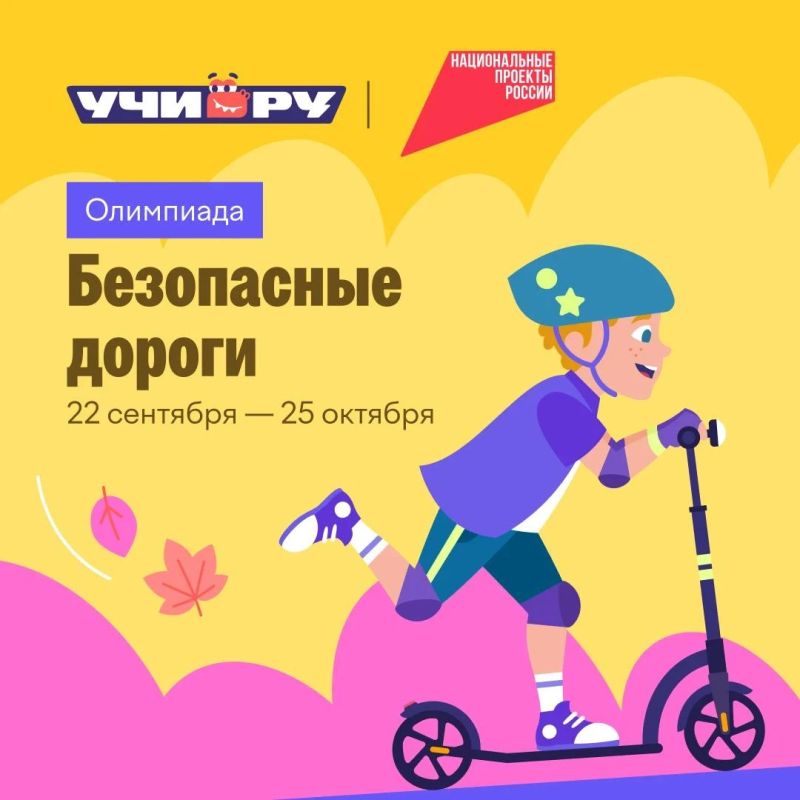 22 сентября стартовала онлайн-олимпиада для школьников «Безопасные дороги»