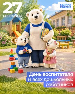 27 сентября — день тех, кто дарит детям тепло, заботу и первые важные уроки жизни