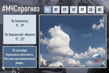 #МЧСпрогноз. 28 сентября в городе Геническ: