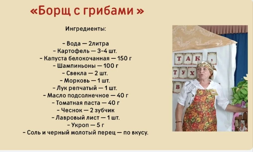 Семейные рецепты жителей округа: борщ с грибами от Оксаны Малюх Семейные рецепты жителей округа: борщ с грибами от Оксаны Малюх