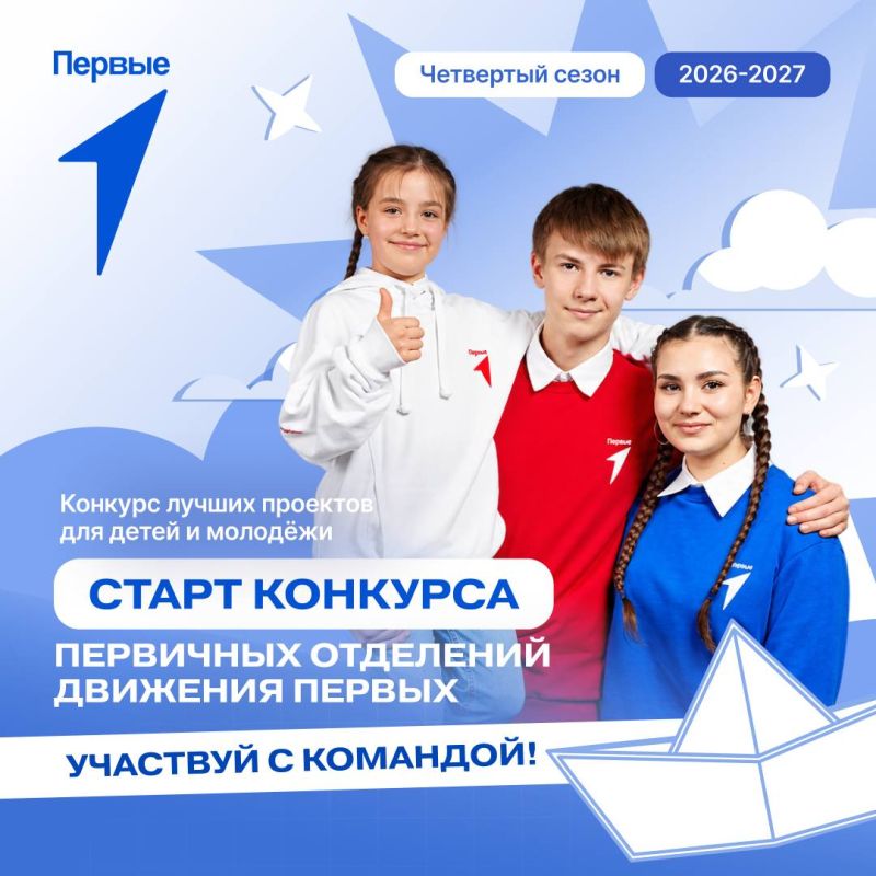 Запускаем новый сезон Конкурса первичных отделений Движения Первых
