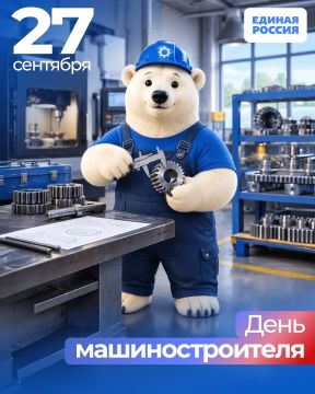 А также в этот день хотим поздравить машиностроителей с их профессиональным праздником!