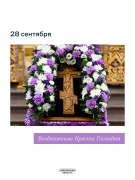 27 сентября — праздник Воздвижения Честного Креста Господня