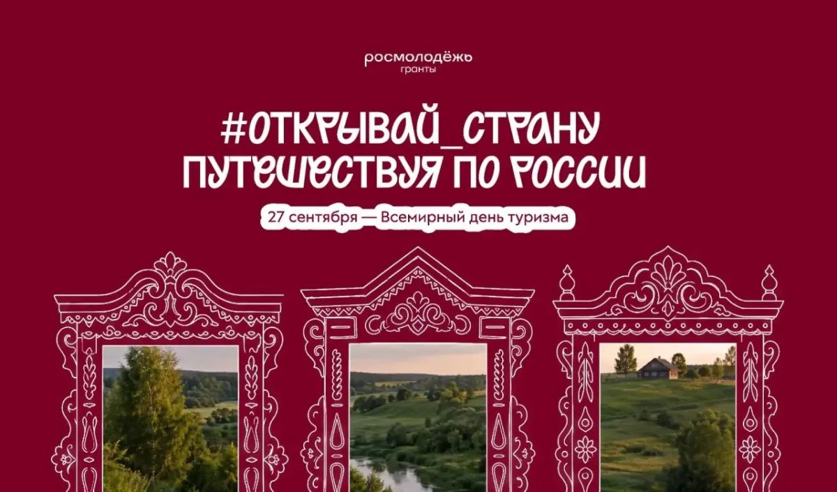 Молодёжь задаёт тренды в туризме!