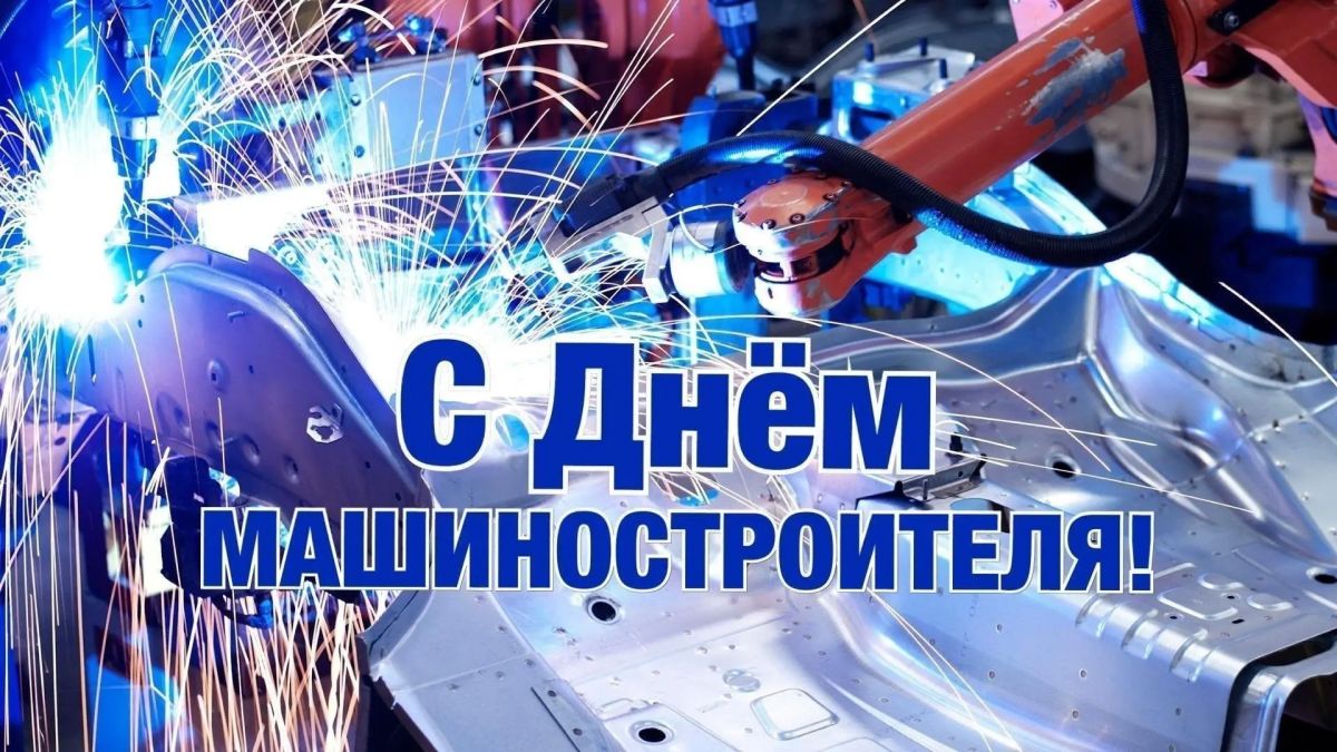 Павел Филипчук: С Днём машиностроителя!. Поздравляю с профессиональным праздником всех, кто связал свою жизнь с машиностроением Каховки, — ветеранов отрасли, бывших работников предприятий, инженеров, рабочих и служащих