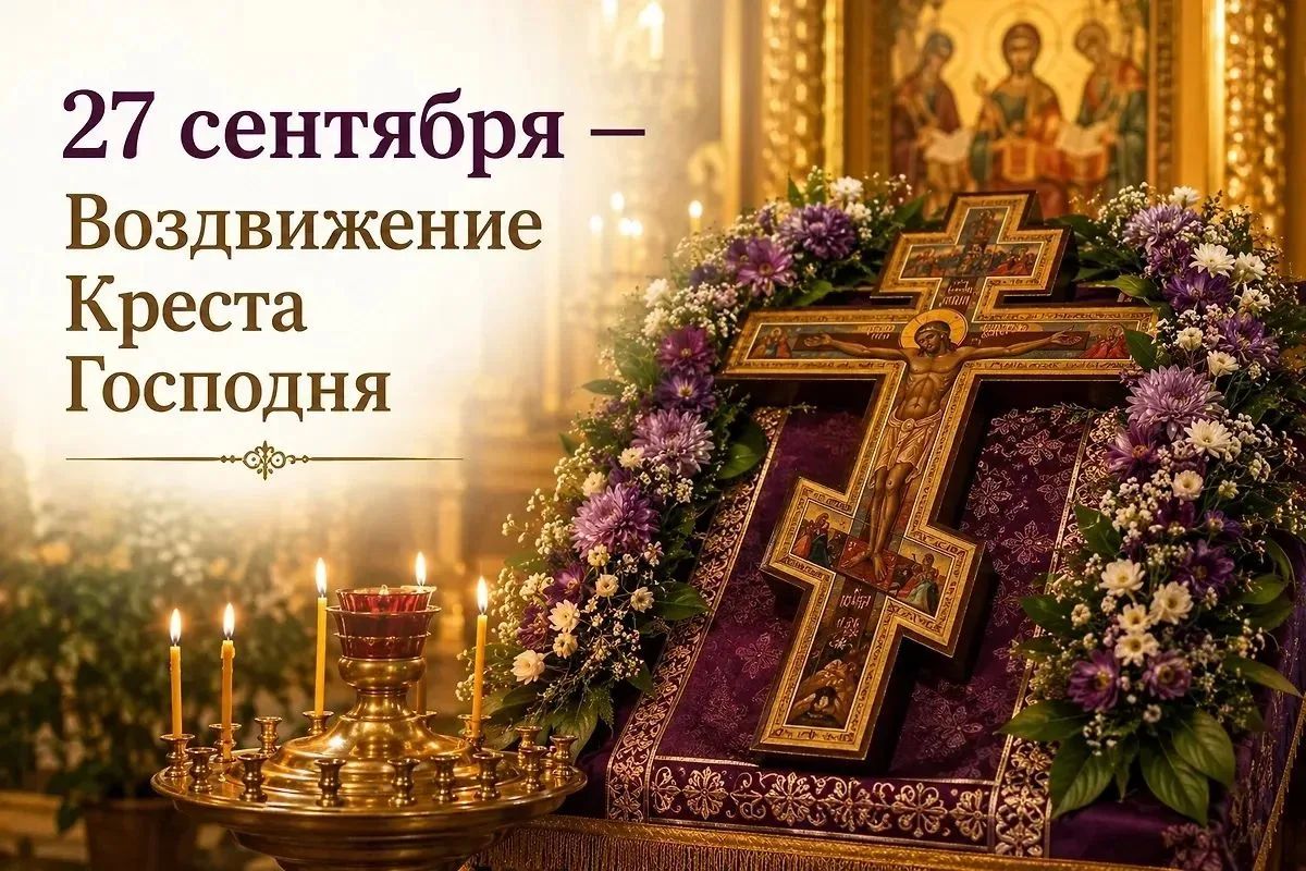 Надежда Бабешко: Сегодня большой православный праздник – Воздвижение Креста Господня