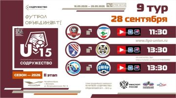 9 день Турнира Объединённого чемпионата «Содружество» U-15 (сезон 2026)!