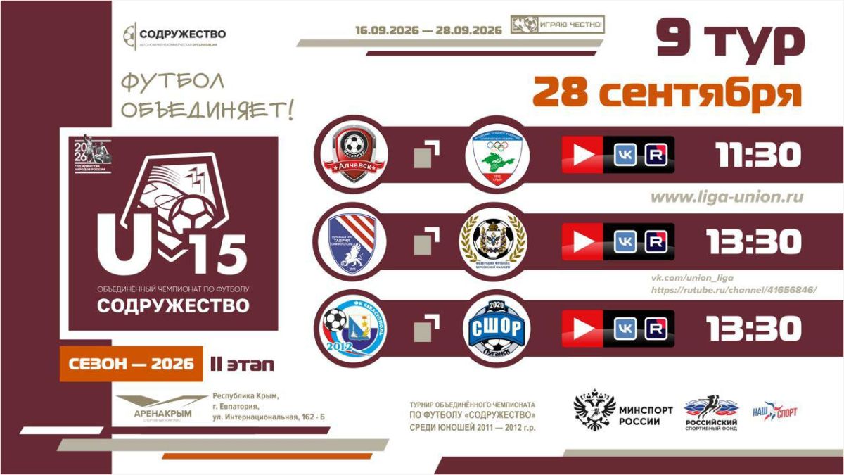 9 день Турнира Объединённого чемпионата «Содружество» U-15 (сезон 2026)!