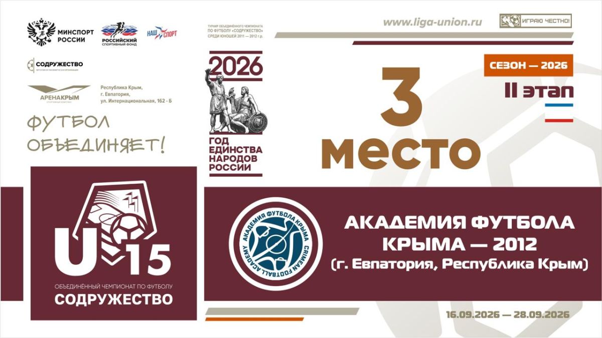 #результатыU15 Бронзовые медали второго этапа турнира Объединённого чемпионата по футболу «Содружество» среди юношей 2011-2012 годов рождения получает Академия футбола Крыма (г. Евпатория, Республика Крым)!