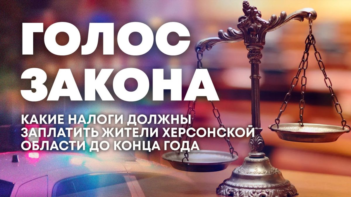 О налогообложении в Херсонской области — в программе "Голос закона"