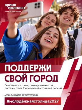 Стартовал приём заявок на специальную номинацию «Молодёжная столица России – 2027» Всероссийской премии молодёжных достижений «Время молодых»