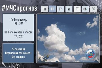 #МЧСпрогноз. 29 сентября по городу Геническ: