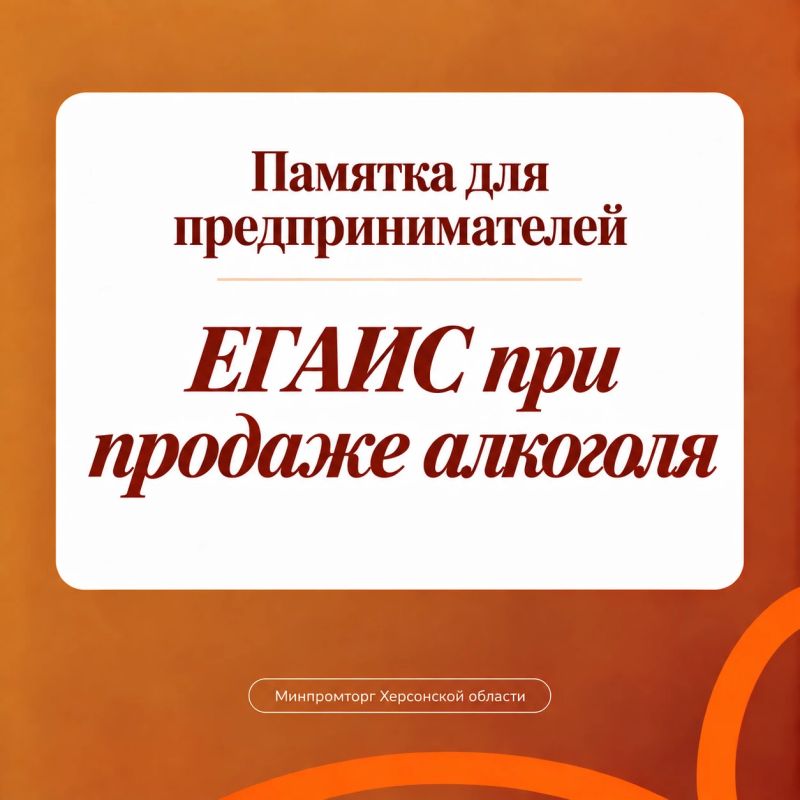 ЕГАИС при продаже алкоголя: памятка для предпринимателей