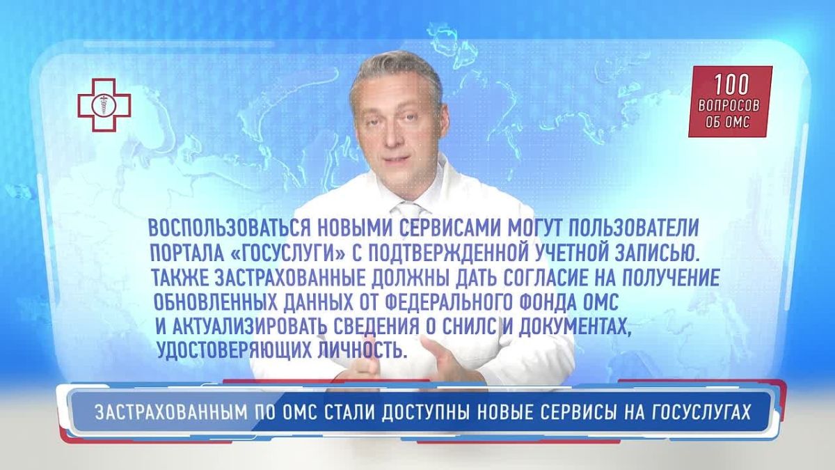 Какими сервисам на Едином портале "Госуслуги" могут воспользоваться застрахованные в системе ОМС лица