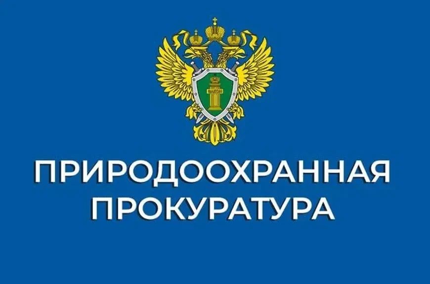 Южнороссийская межрайонная природоохранная прокуратура Херсонской области разъясняет