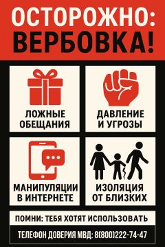 Вербовщик хочет одного: чтобы ты действовал по его правилам