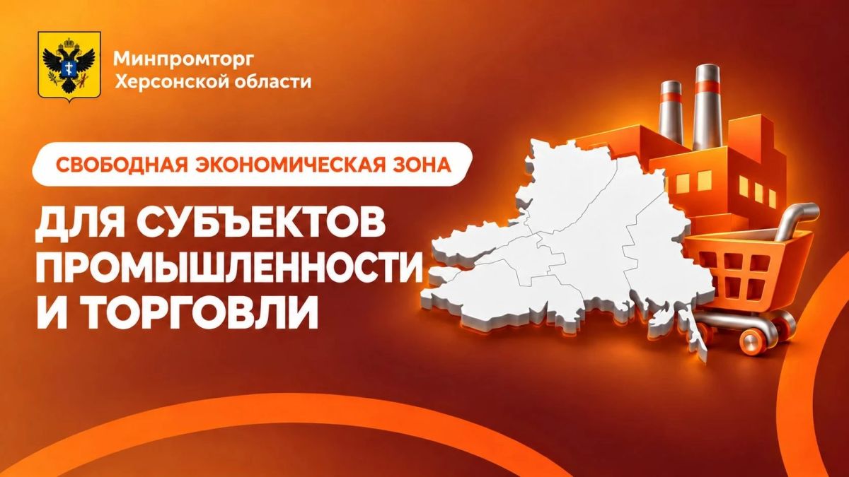 Свободная экономическая зона для бизнеса Херсонской области