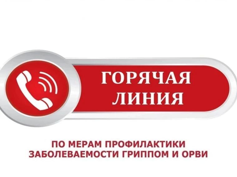 С 21 сентября по 2 октября Роспотребнадзор проводит Всероссийскую горячую линию по вопросам профилактики гриппа и ОРВИ