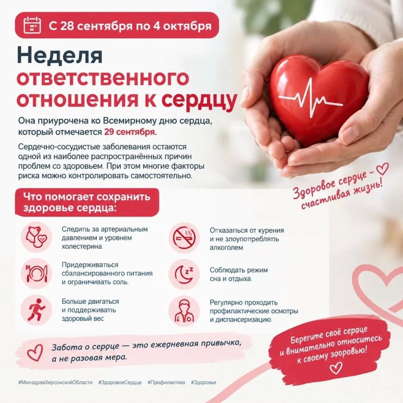 Неделя ответственного отношения к сердцу