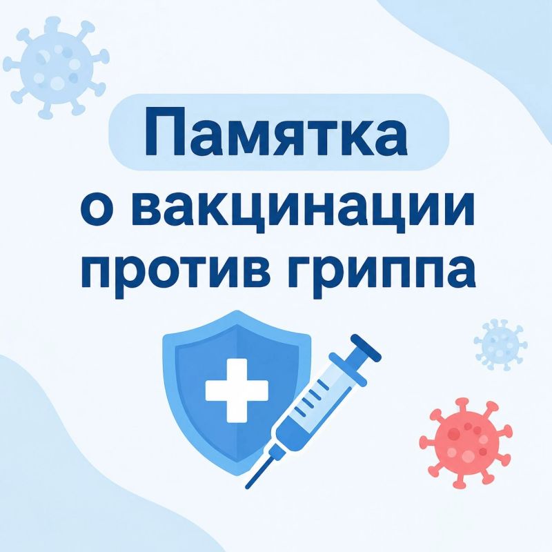 Памятка о вакцинации против гриппа
