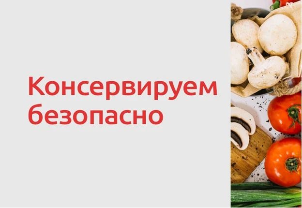 Домашние заготовки – отличная возможность сохранить урожай на зиму, но нужно помнить о риске пищевых отравлений