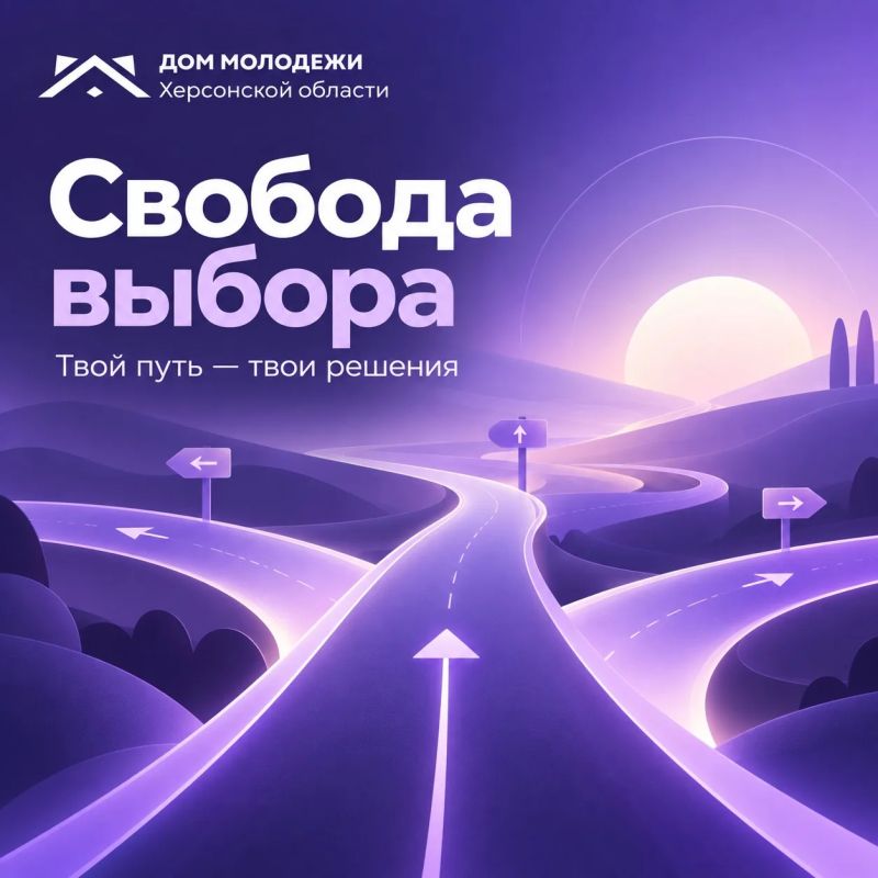 «Свобода выбора: твой путь — твои решения»