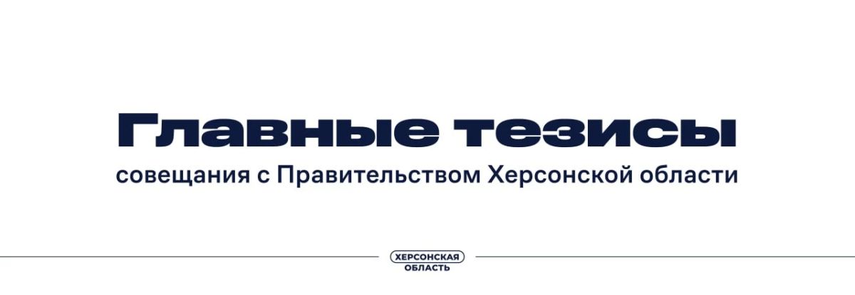 На расширенном совещании Правительства Херсонской области обсудили вопросы отопительного сезона, электроснабжения и связи
