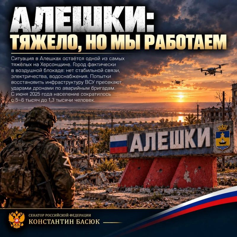 Константин Басюк: Алешки: тяжело, но мы работаем