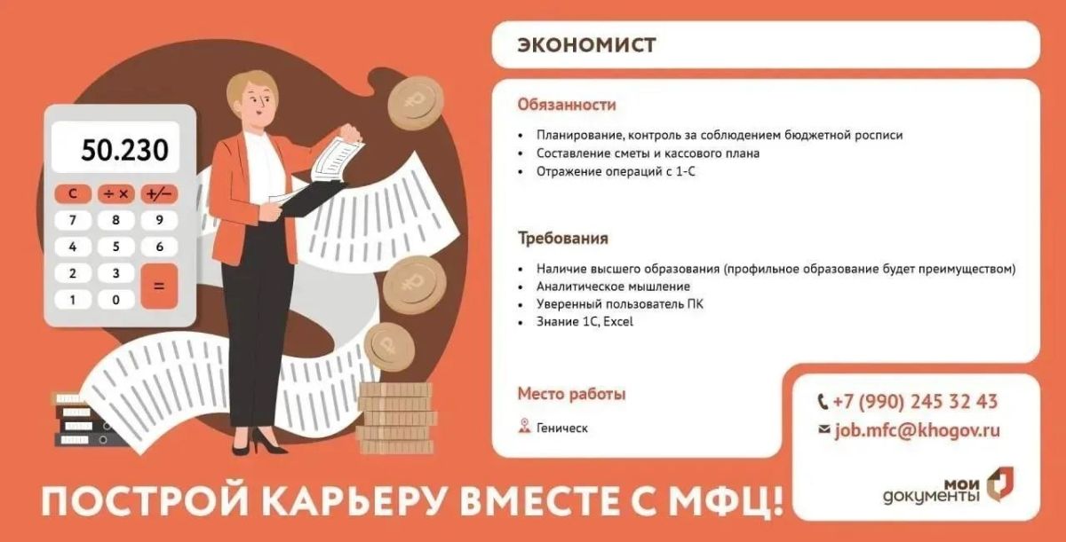 В Многофункциональный центр Геническа требуется экономист