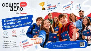 Прими участие во всероссийском конкурсе «Общее дело-ПРО»!