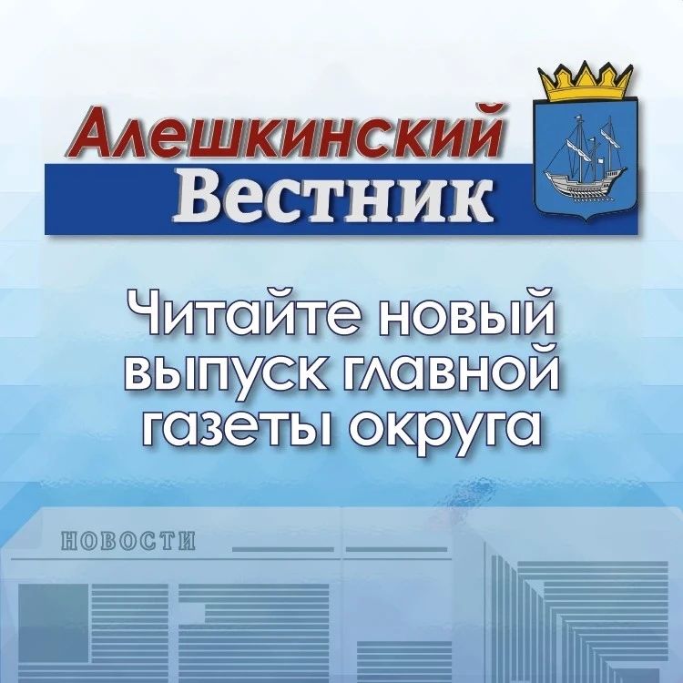 Ознакомьтесь с очередным выпуском газеты «Алешкинский вестник»