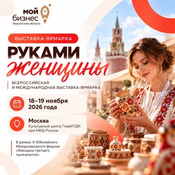Центр «Мой бизнес» Херсонской области информирует о возможности принять участие во Всероссийской и международной выставке-ярмарке «Руками женщины»