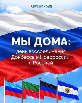 Сегодня четыре года с того дня, когда Херсонская область, а вместе с ней Запоржская область, ДНР и ЛНР вернулись в Россию, вернулись домой!