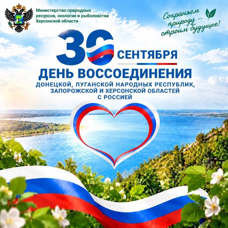 30 сентября День Воссоединения