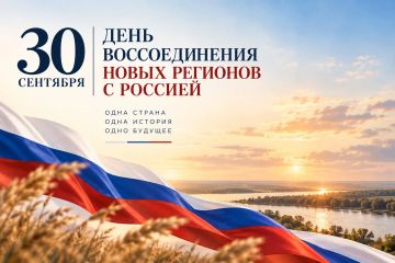 Поздравляем с Днем воссоединения Донецкой Народной Республики, Луганской Народной Республики, Запорожской и Херсонской областей с Россией!
