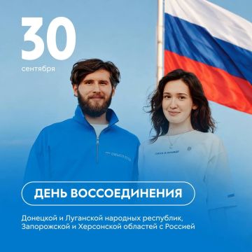 Только вместе!. 30 сентября отмечаем важную дату – День воссоединения Донецкой и Луганской народных республик, Запорожской и Херсонской областей с Россией