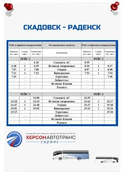 № 519 СКАДОВСК - РАДЕНСК (до с. Тарасовка)