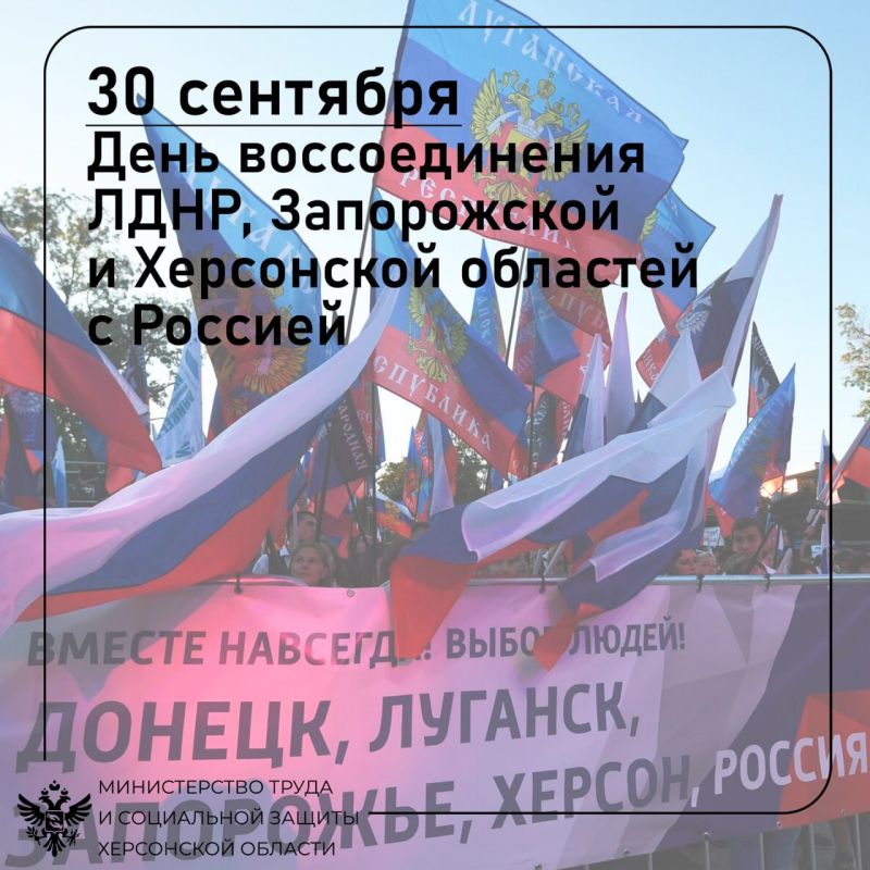 30 сентября вся страна отмечает новый праздник — День воссоединения новых регионов с Россией
