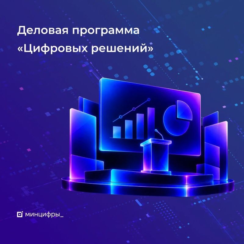 С 6 по 10 октября в стране пройдет главный ИТ-форум «Цифровые решения»