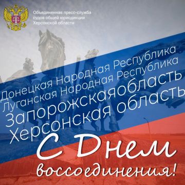 30 сентября — День воссоединения Донецкой Народной Республики, Луганской Народной Республики, Запорожской и Херсонской областей с Российской Федерацией