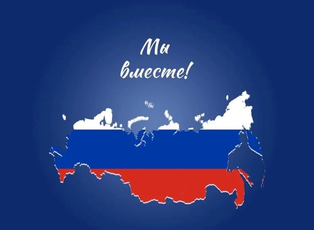 30 сентября — День воссоединения новых регионов с Россией