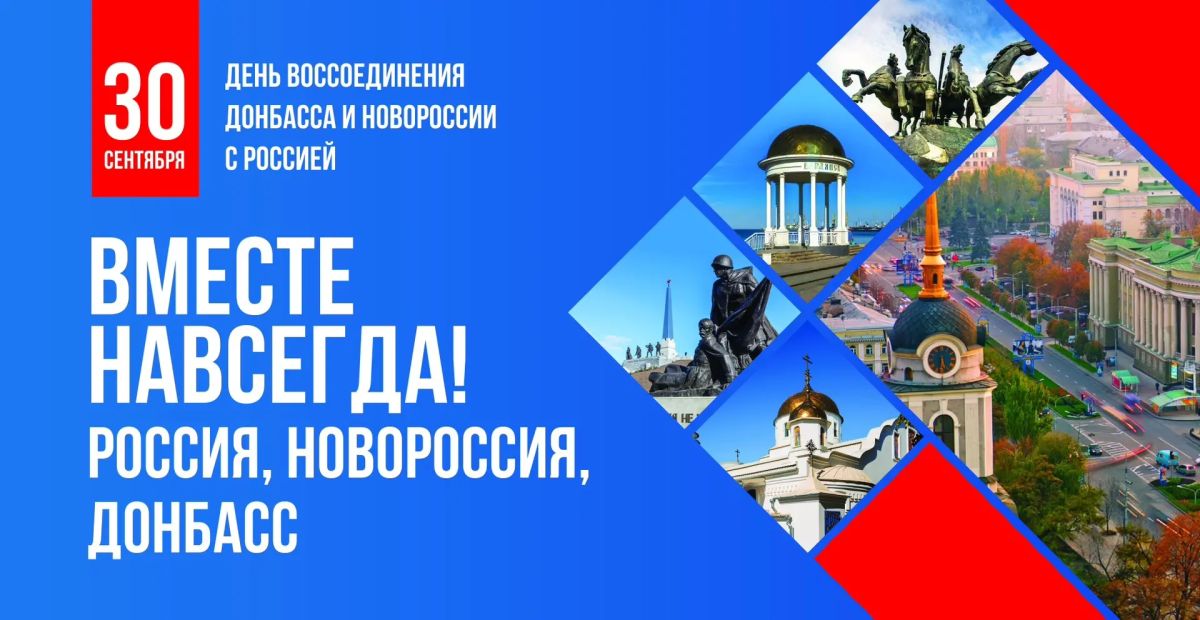Владимир Оганесов: 30 сентября — День воссоединения ДНР, ЛНР, Запорожской и Херсонской областей с Российской Федерацией