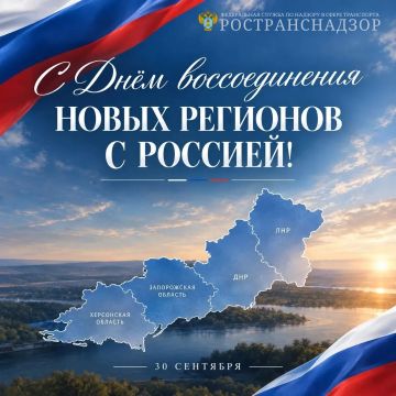 30 сентября - День воссоединения ДНР, ЛНР, Запорожской и Херсонской областей с Россией
