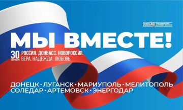 Артём Жога: Четыре года дома. Сегодня важный день не только для жителей Донецкой и Луганской Народных Республик, Херсонской и Запорожской областей, но и для всей России
